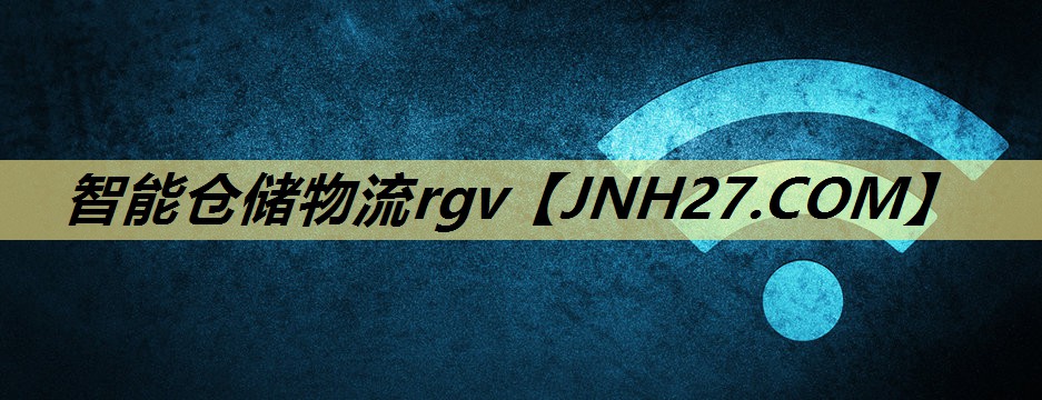 智能仓储物流rgv 智能仓储物流rgv