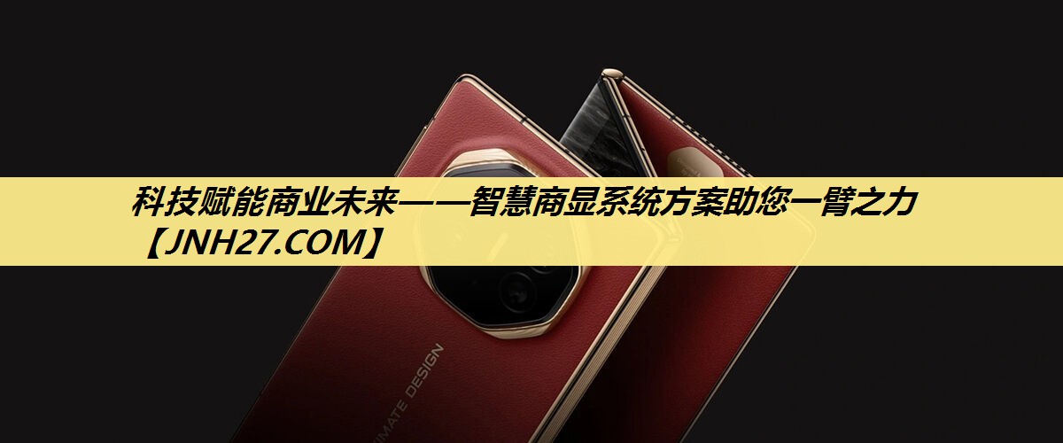 科技赋能商业未来——智慧商显系统方案助您一臂之力 科技赋能商业未来——智慧商显系统方案助您一臂之力