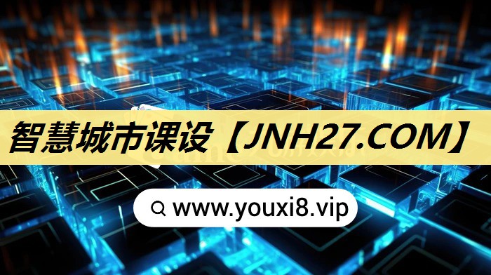 智慧城市课设 智慧城市课设