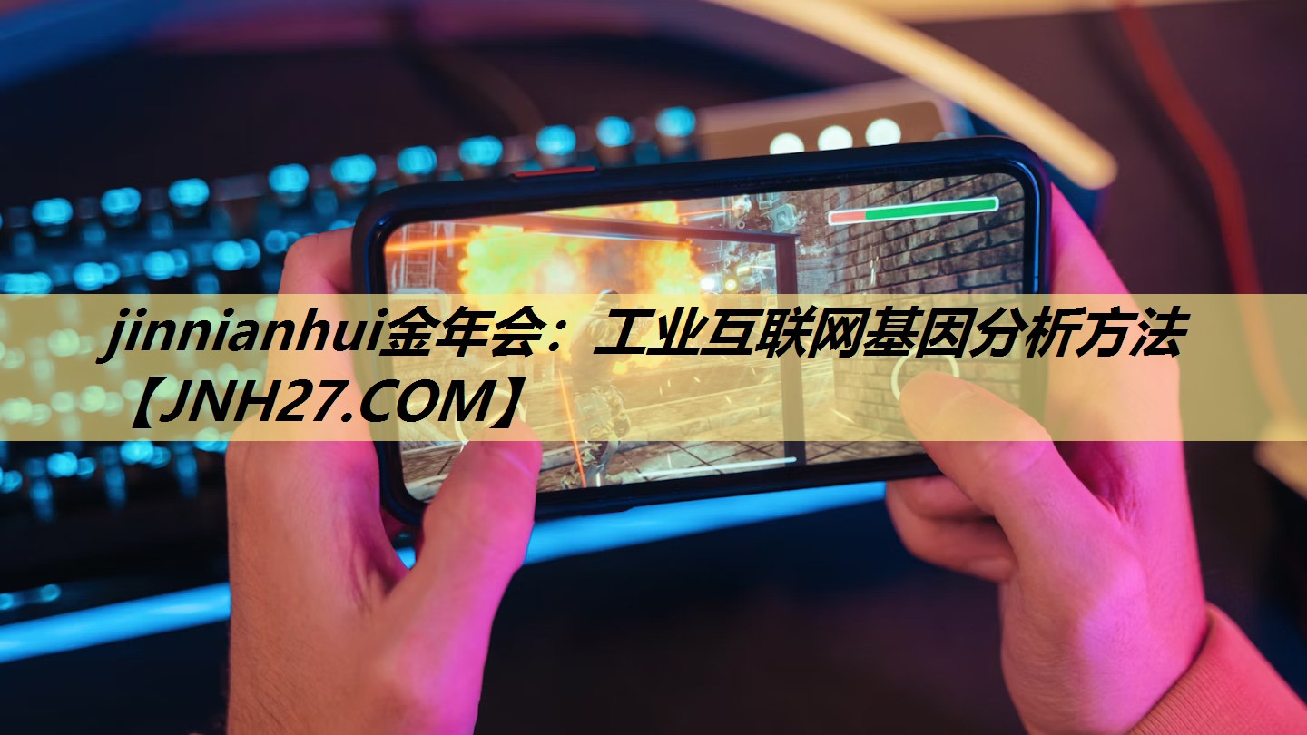 jinnianhui金年会:工业互联网基因分析方法 jinnianhui金年会:工业互联网基因分析方法