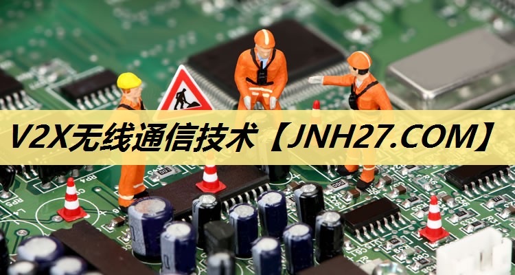 V2X无线通信技术 V2X无线通信技术