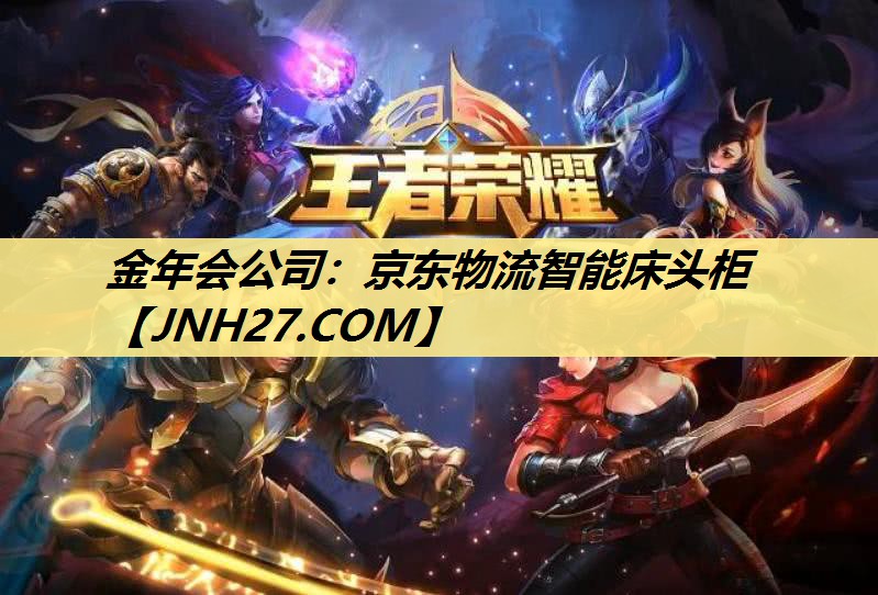 金年会公司:京东物流智能床头柜 金年会公司:京东物流智能床头柜