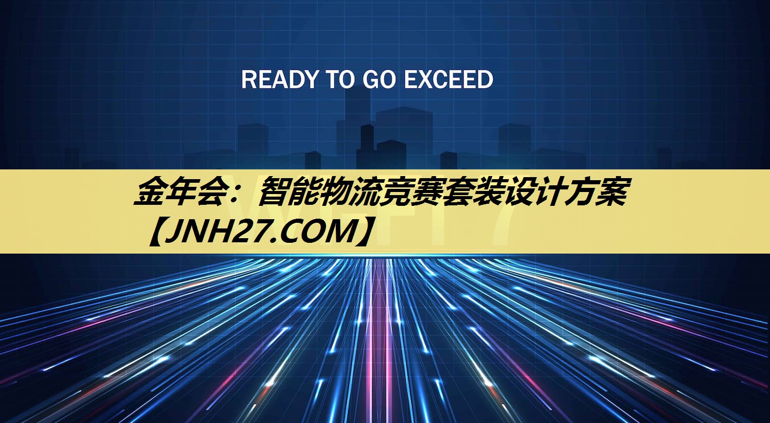 金年会:智能物流竞赛套装设计方案 金年会:智能物流竞赛套装设计方案