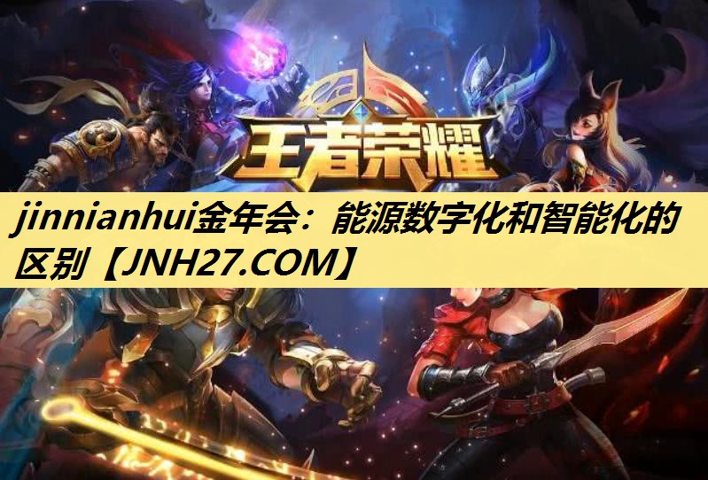 jinnianhui金年会:能源数字化和智能化的区别 jinnianhui金年会:能源数字化和智能化的区别