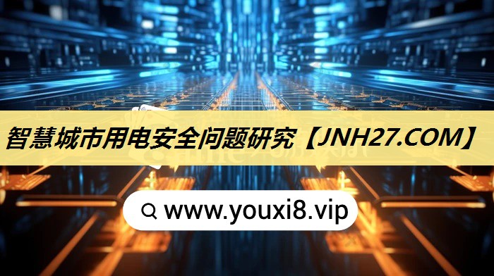 智慧城市用电安全问题研究 智慧城市用电安全问题研究
