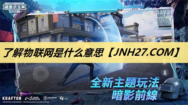 了解物联网是什么意思 了解物联网是什么意思