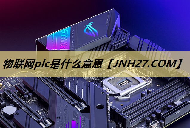 物联网plc是什么意思 物联网plc是什么意思