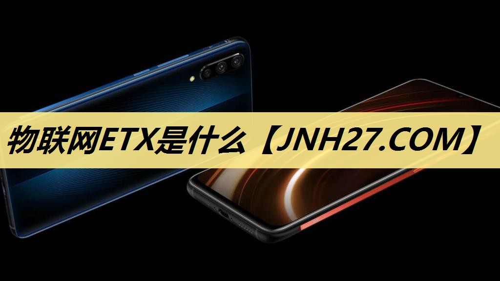 物联网ETX是什么 物联网ETX是什么