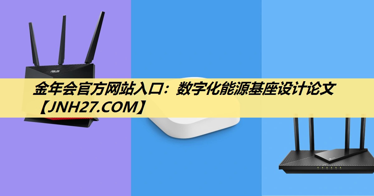 金年会官方网站入口:数字化能源基座设计论文 金年会官方网站入口:数字化能源基座设计论文