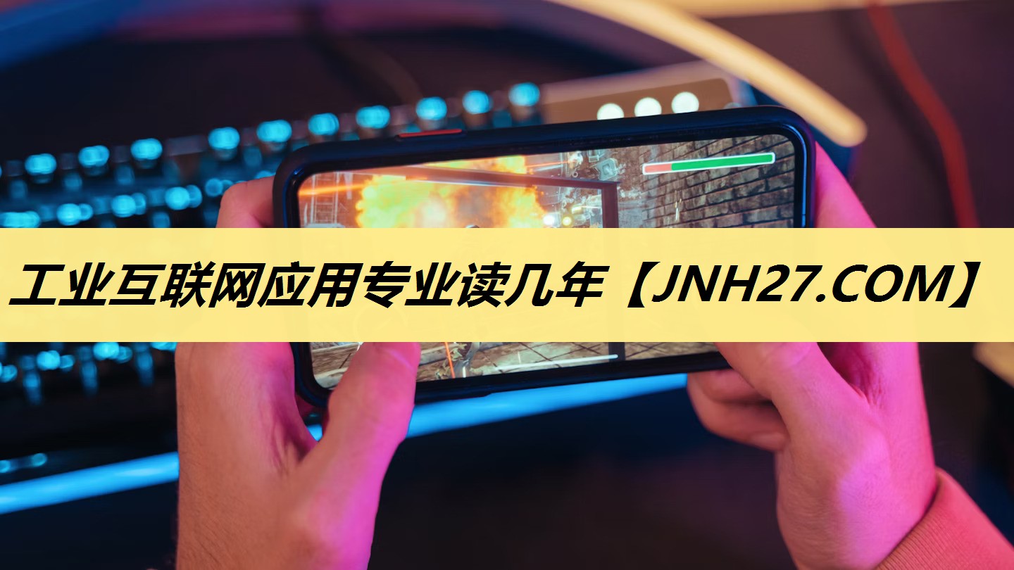 工业互联网应用专业读几年 工业互联网应用专业读几年