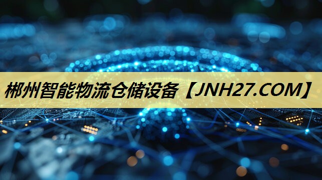 郴州智能物流仓储设备 郴州智能物流仓储设备