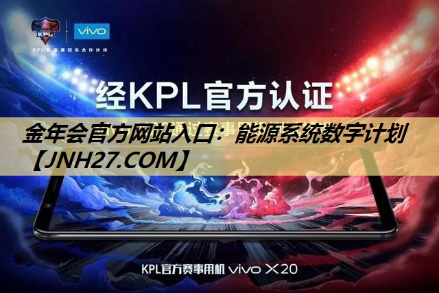 金年会官方网站入口:能源系统数字计划 金年会官方网站入口:能源系统数字计划