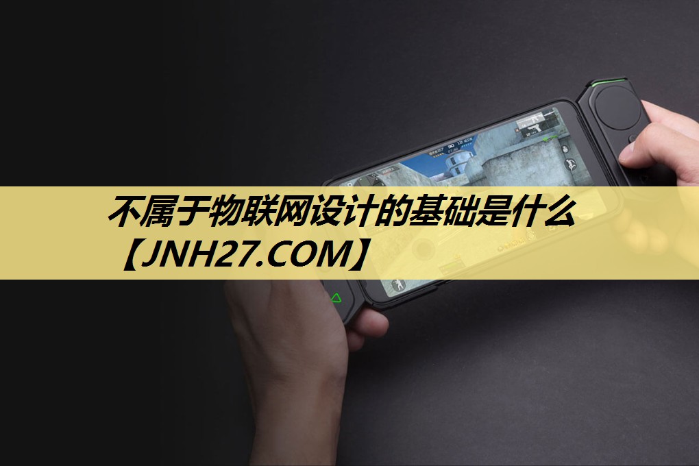 不属于物联网设计的基础是什么 不属于物联网设计的基础是什么