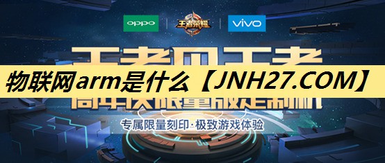 物联网arm是什么 物联网arm是什么