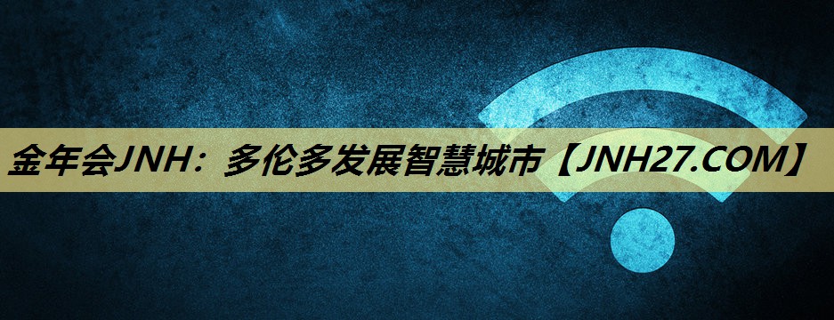 金年会JNH:多伦多发展智慧城市 金年会JNH:多伦多发展智慧城市