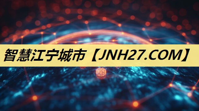智慧江宁城市 智慧江宁城市