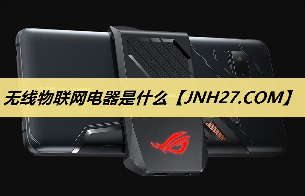 无线物联网电器是什么 无线物联网电器是什么