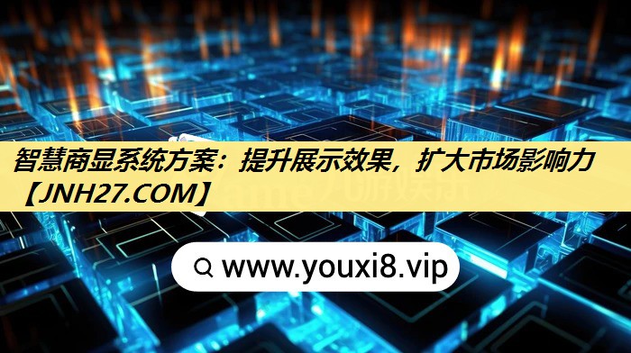 智慧商显系统方案:提升展示效果,扩大市场影响力 智慧商显系统方案:提升展示效果,扩大市场影响力