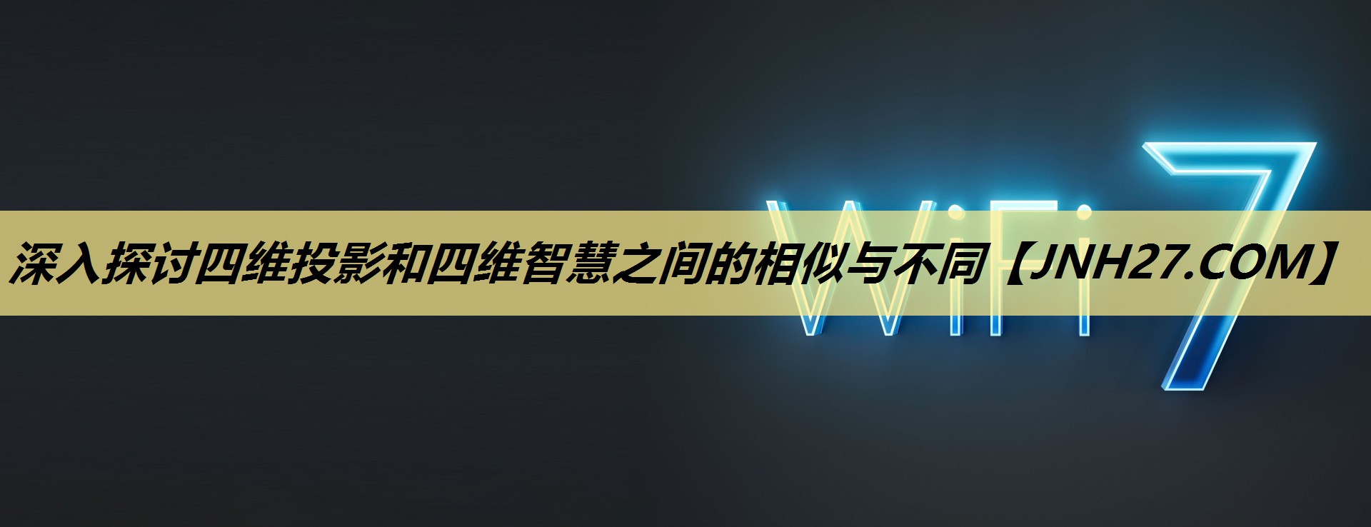 深入探讨四维投影和四维智慧之间的相似与不同 深入探讨四维投影和四维智慧之间的相似与不同