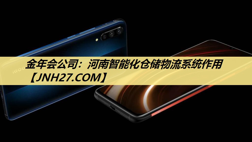 金年会公司:河南智能化仓储物流系统作用 金年会公司:河南智能化仓储物流系统作用