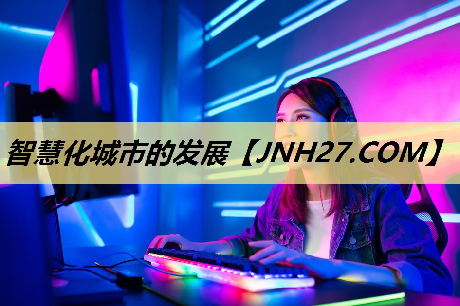 智慧化城市的发展 智慧化城市的发展