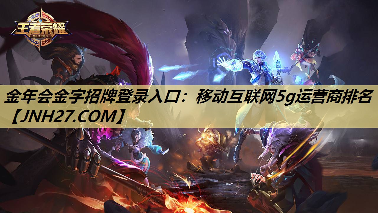 金年会金字招牌登录入口:移动互联网5g运营商排名 金年会金字招牌登录入口:移动互联网5g运营商排名