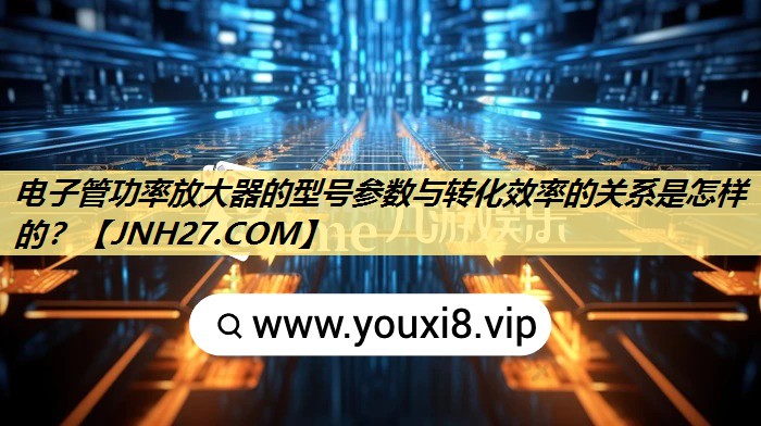电子管功率放大器的型号参数与转化效率的关系是怎样的? 电子管功率放大器的型号参数与转化效率的关系是怎样的?