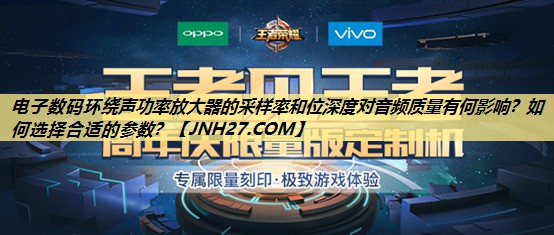 电子数码环绕声功率放大器的采样率和位深度对音频质量有何影响?如何选择合适的参数? 电子数码环绕声功率放大器的采样率和位深度对音频质量有何影响?如何选择合适的参数?
