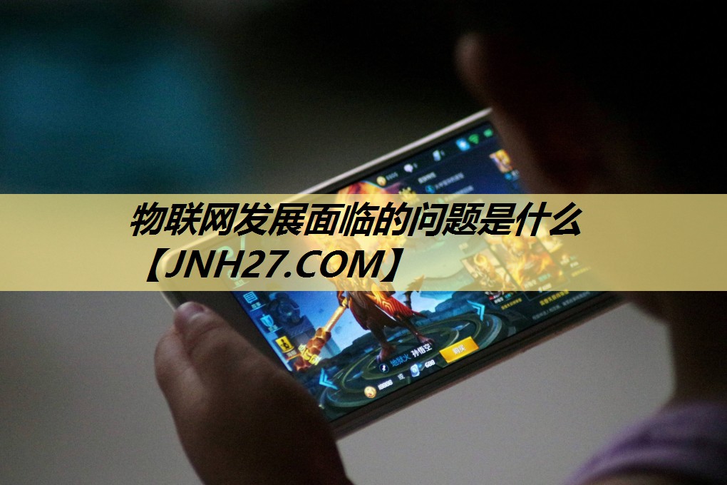 物联网发展面临的问题是什么 物联网发展面临的问题是什么