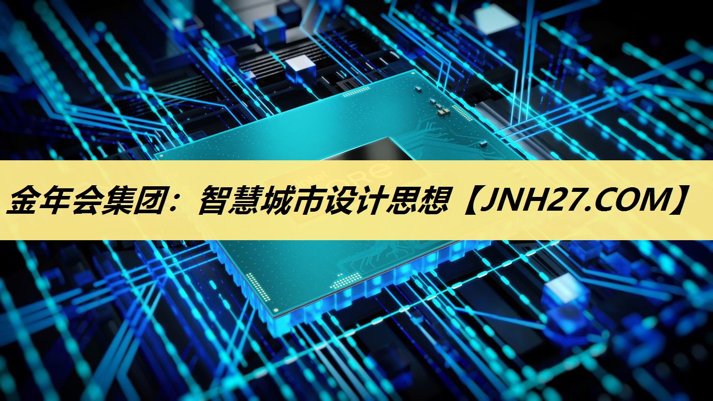 金年会集团:智慧城市设计思想 金年会集团:智慧城市设计思想