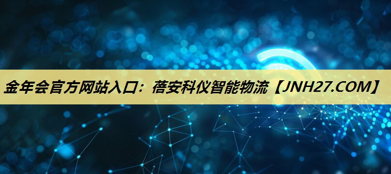 <strong>金年会官方网站入口:蓓安科仪智能物流</strong> <strong>金年会官方网站入口:蓓安科仪智能物流</strong>