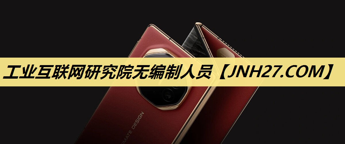 工业互联网研究院无编制人员 工业互联网研究院无编制人员