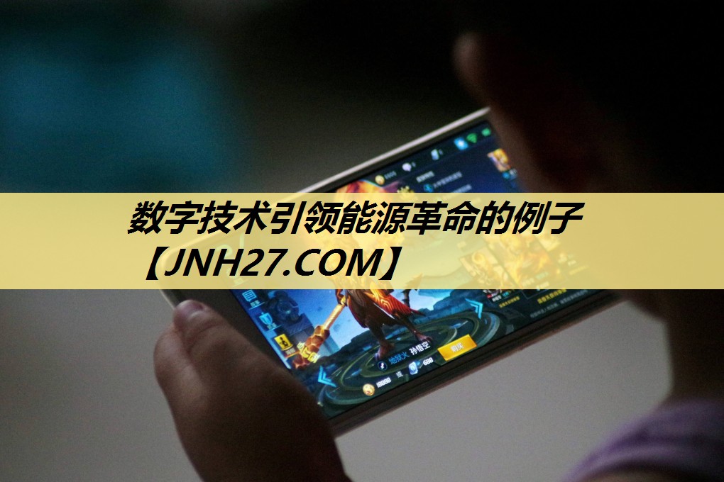 数字技术引领能源革命的例子 数字技术引领能源革命的例子