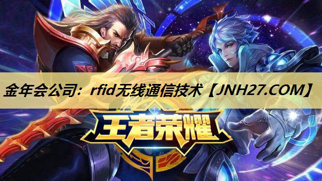 金年会公司:rfid无线通信技术 金年会公司:rfid无线通信技术