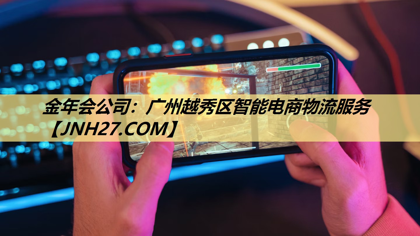 金年会公司:广州越秀区智能电商物流服务 金年会公司:广州越秀区智能电商物流服务