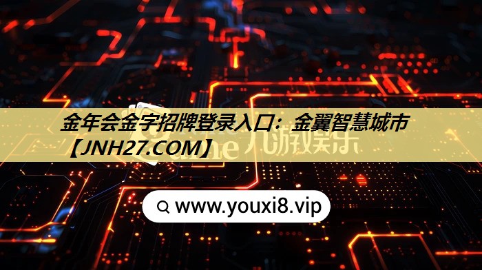 金年会金字招牌登录入口:金翼智慧城市 金年会金字招牌登录入口:金翼智慧城市