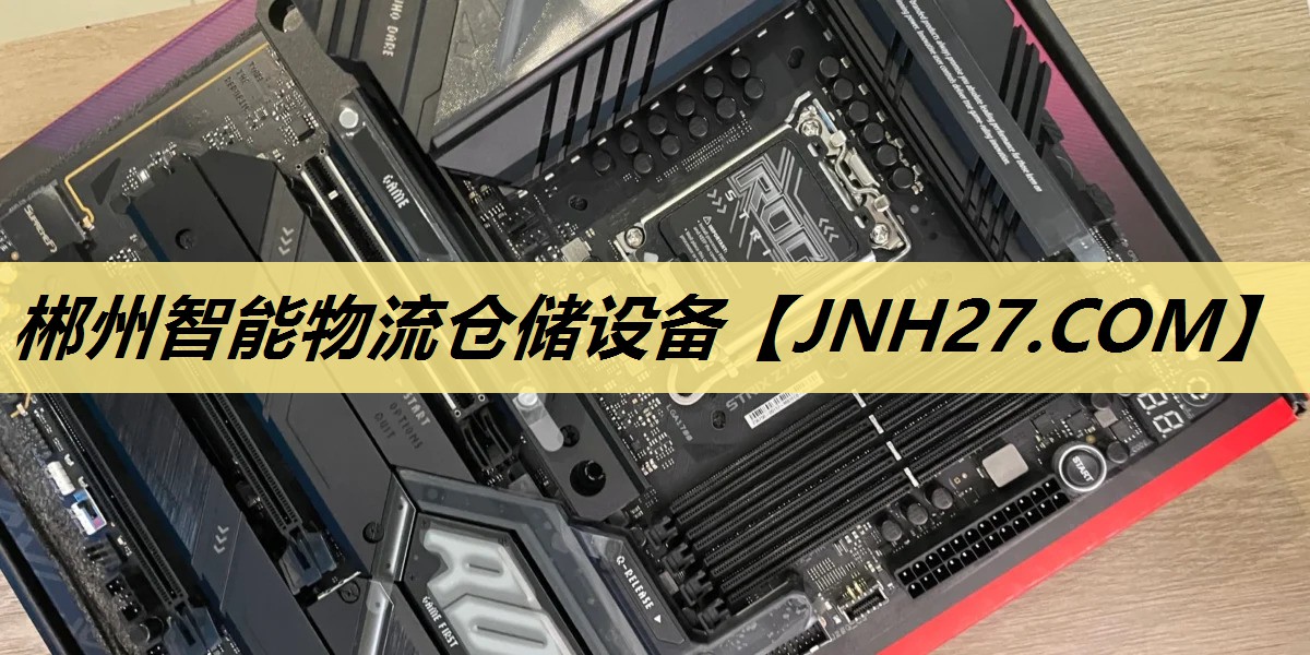 郴州智能物流仓储设备 郴州智能物流仓储设备