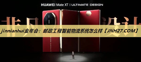 邮政工程智能物流系统怎么样 邮政工程智能物流系统怎么样