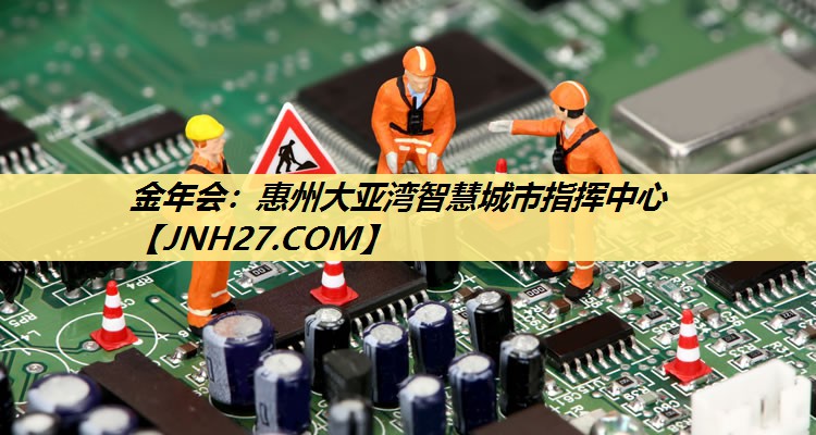 惠州大亚湾智慧城市指挥中心 惠州大亚湾智慧城市指挥中心