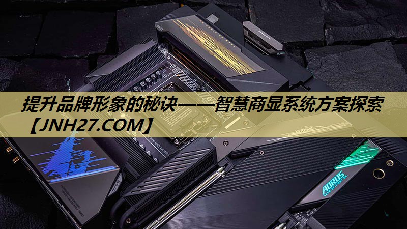 提升品牌形象的秘诀——智慧商显系统方案探索 提升品牌形象的秘诀——智慧商显系统方案探索