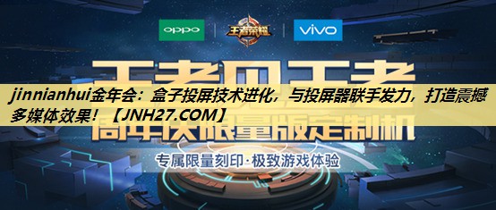 盒子投屏技术进化,与投屏器联手发力,打造震撼多媒体效果! 盒子投屏技术进化,与投屏器联手发力,打造震撼多媒体效果!