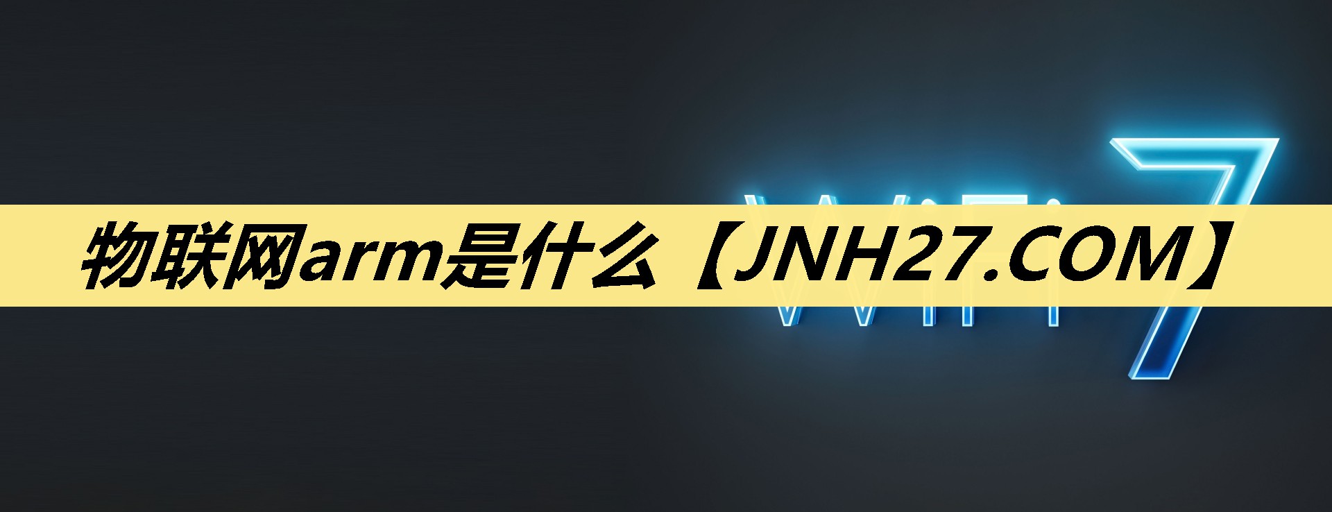 物联网arm是什么 物联网arm是什么