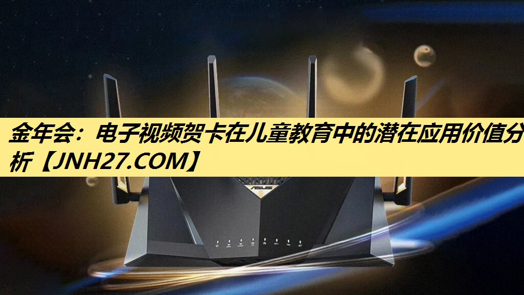 电子视频贺卡在儿童教育中的潜在应用价值分析 电子视频贺卡在儿童教育中的潜在应用价值分析