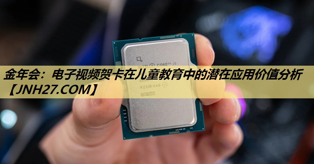 电子视频贺卡在儿童教育中的潜在应用价值分析 电子视频贺卡在儿童教育中的潜在应用价值分析
