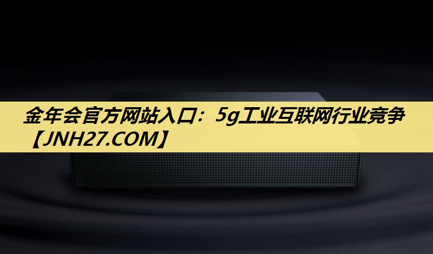 5g工业互联网行业竞争 5g工业互联网行业竞争