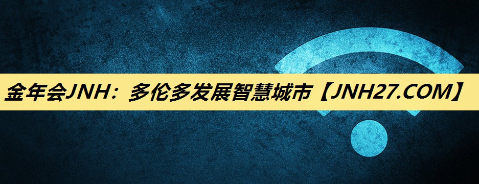 多伦多发展智慧城市