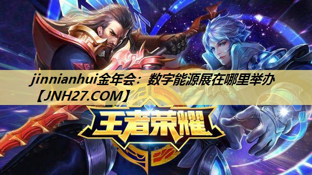 数字能源展在哪里举办 数字能源展在哪里举办