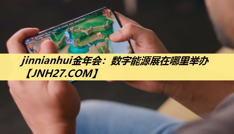 数字能源展在哪里举办 数字能源展在哪里举办