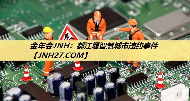 都江堰智慧城市违约事件 都江堰智慧城市违约事件