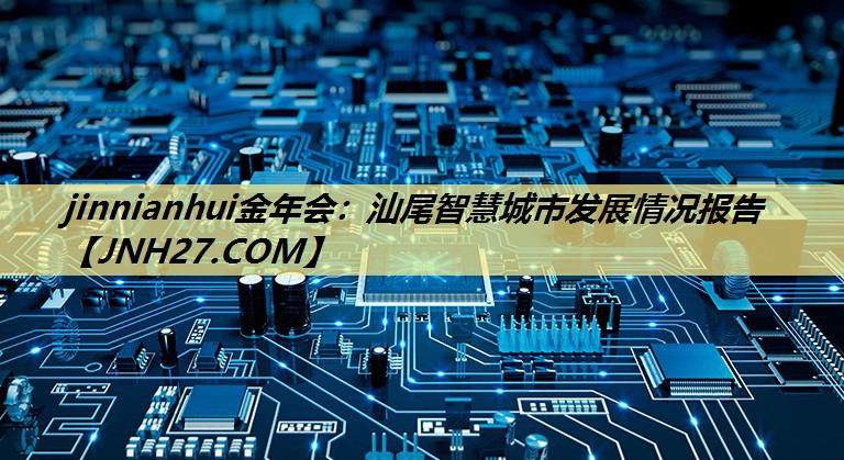 汕尾智慧城市发展情况报告 汕尾智慧城市发展情况报告